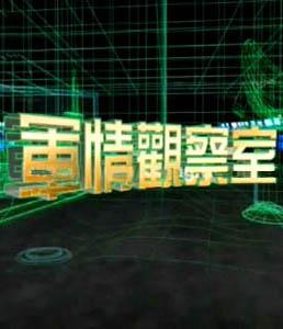 鳳凰臺軍情觀察室最新