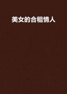 我的合租情人最新章節