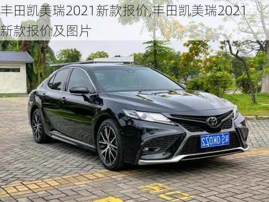最新款凱美瑞圖片價(jià)格