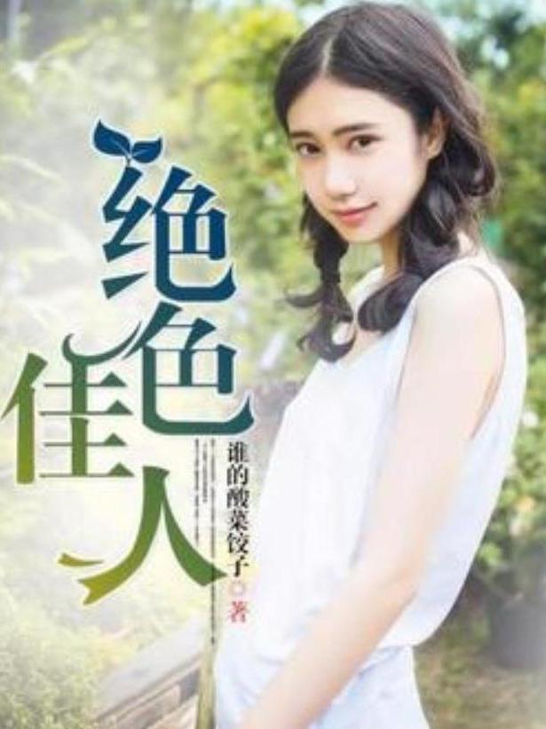 美色難擋最新章節閱讀