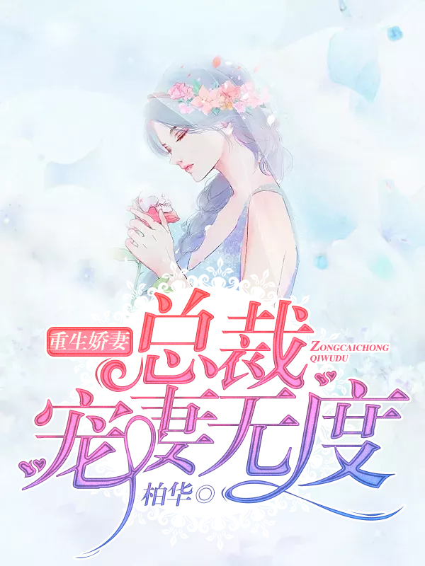 總裁寵妻無(wú)度最新章節(jié)
