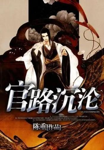官路沉淪最新章節列表