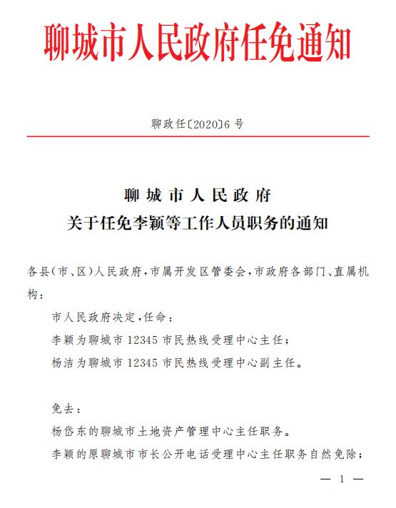 山東聊城最新人事任免
