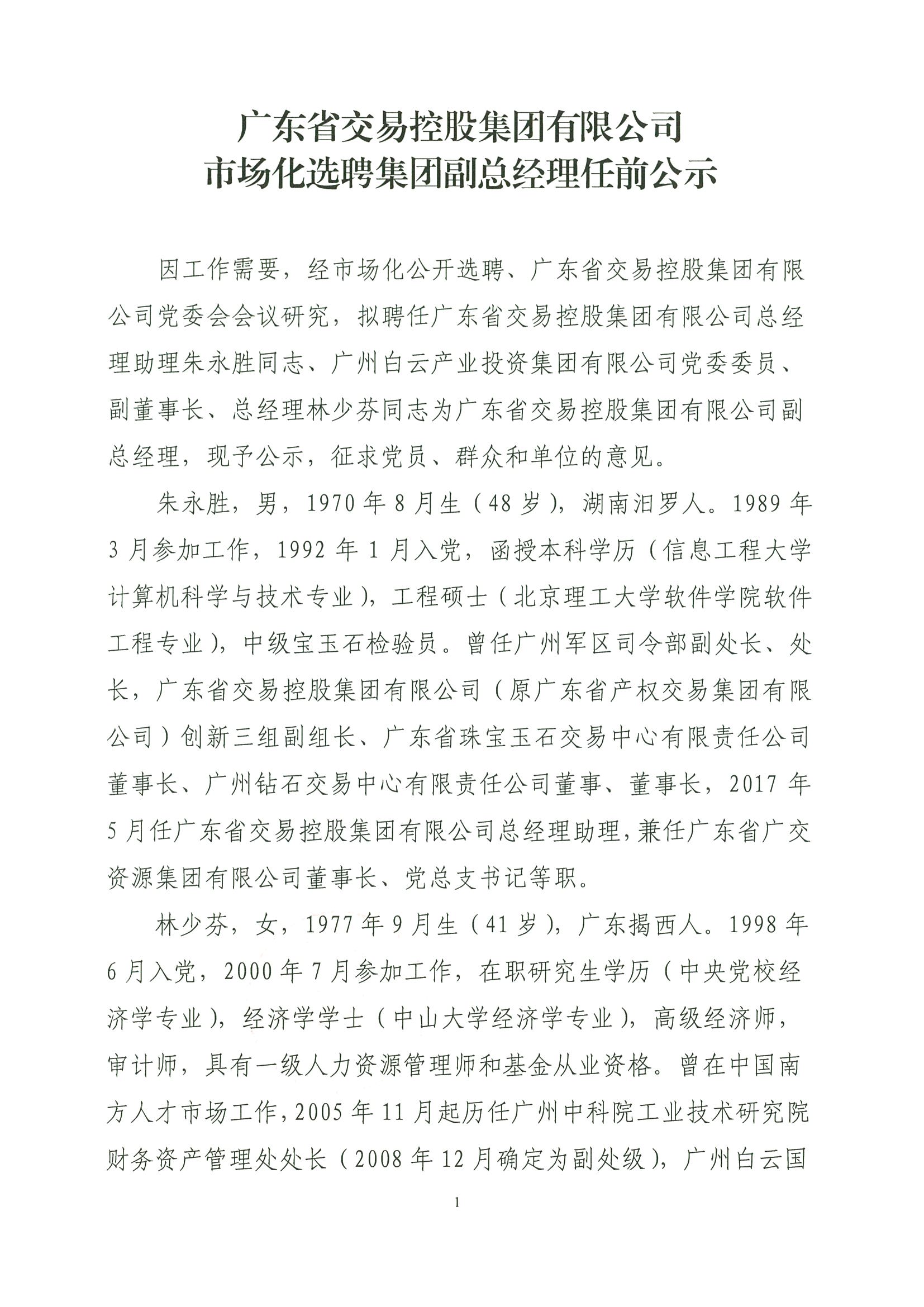 廣新控股最新任免名單
